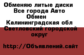 Обменяю литые диски  - Все города Авто » Обмен   . Калининградская обл.,Светловский городской округ 